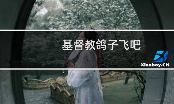 基督教鸽子飞吧