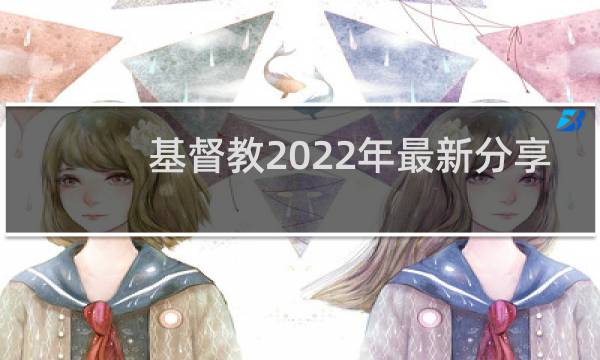 基督教2022年最新分享