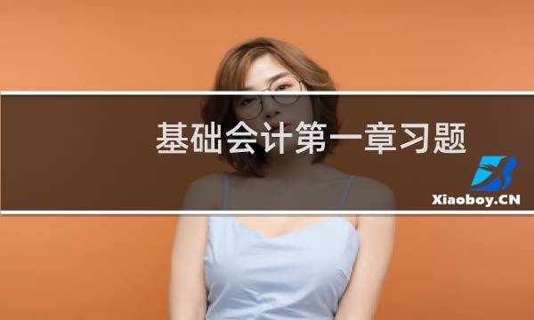 基础会计第一章习题
