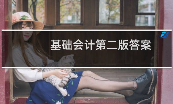基础会计第二版答案