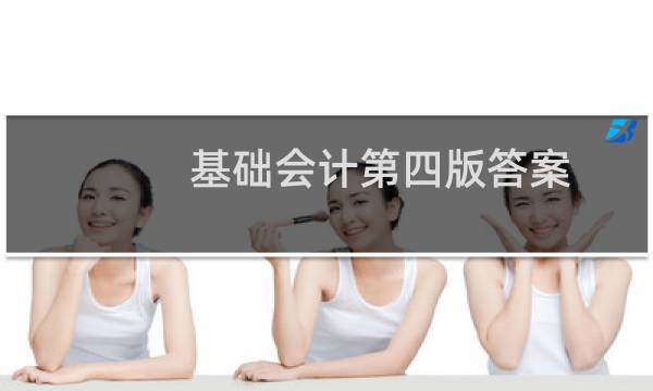 基础会计第四版答案