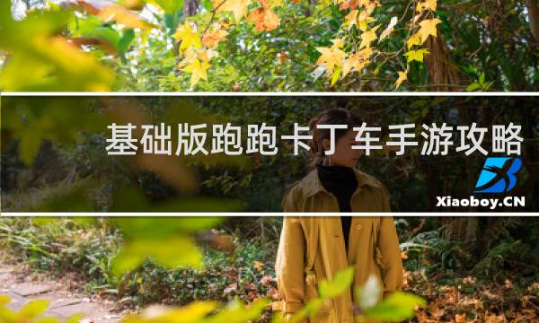 基础版跑跑卡丁车手游攻略
