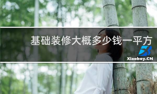 基础装修大概多少钱一平方