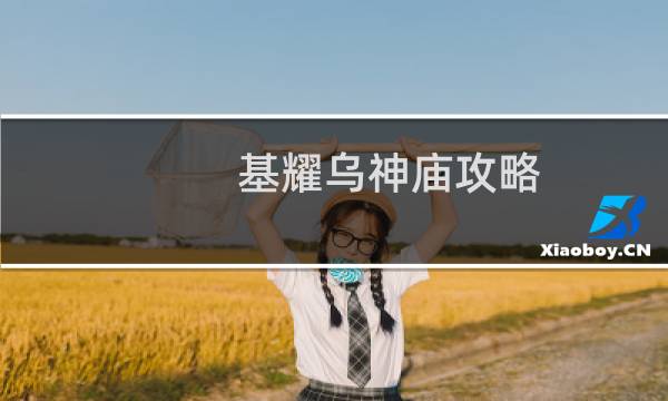 基耀乌神庙攻略