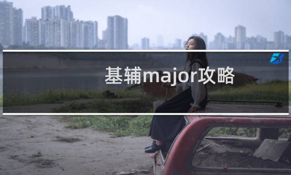 基辅major攻略