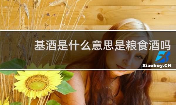 基酒是什么意思是粮食酒吗