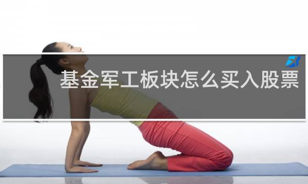 基金军工板块怎么买入股票