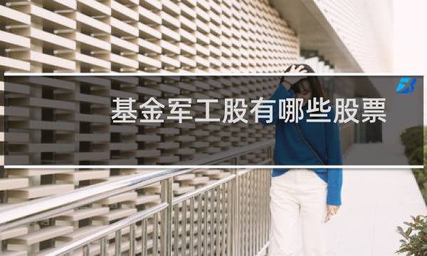 基金军工股有哪些股票