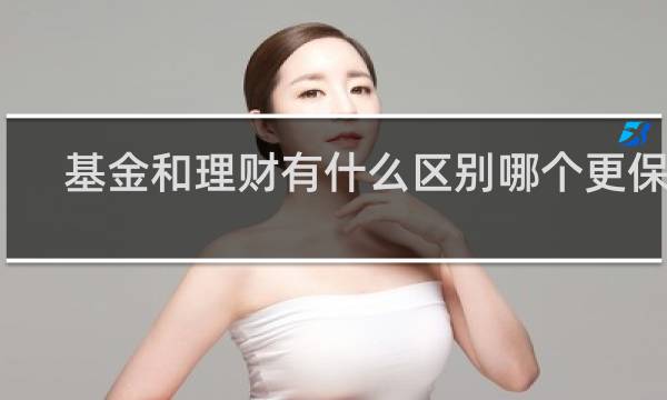基金和理财有什么区别哪个更保险