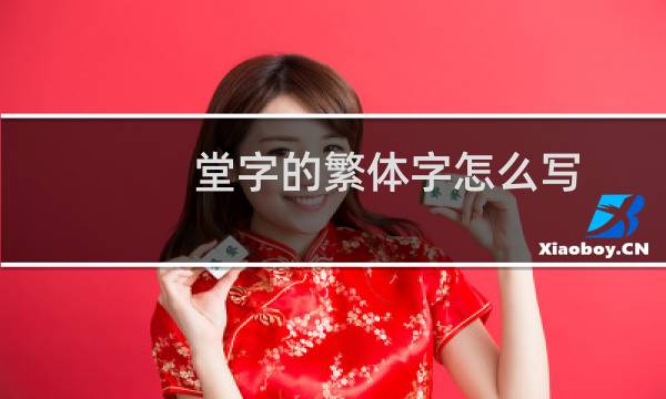 堂字的繁体字怎么写