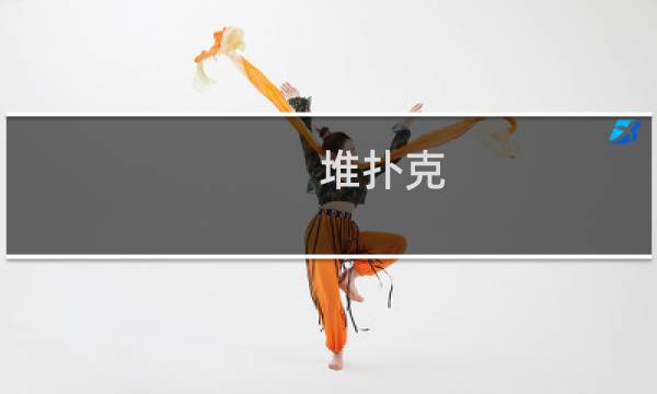堆扑克 攻略
