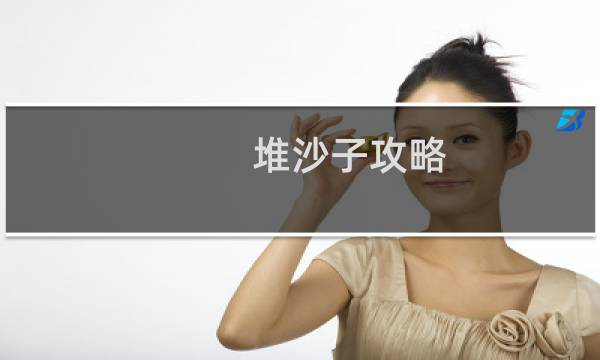 堆沙子攻略