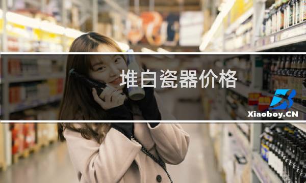 堆白瓷器价格