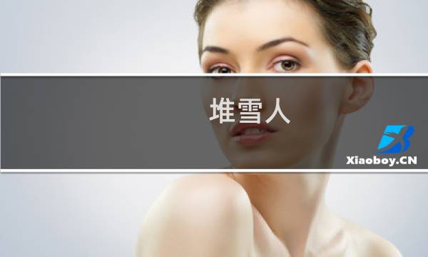 堆雪人 攻略