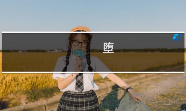 堕 人妻攻略