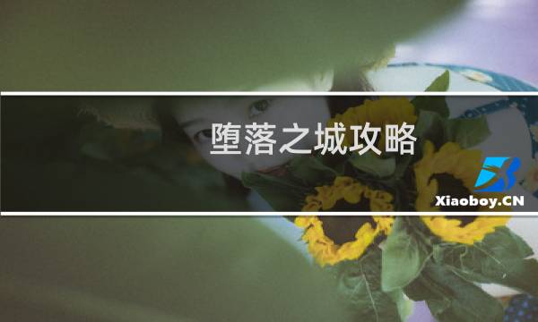 堕落之城攻略