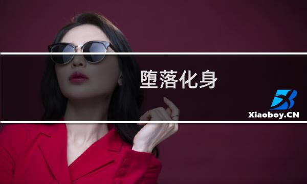 堕落化身 攻略