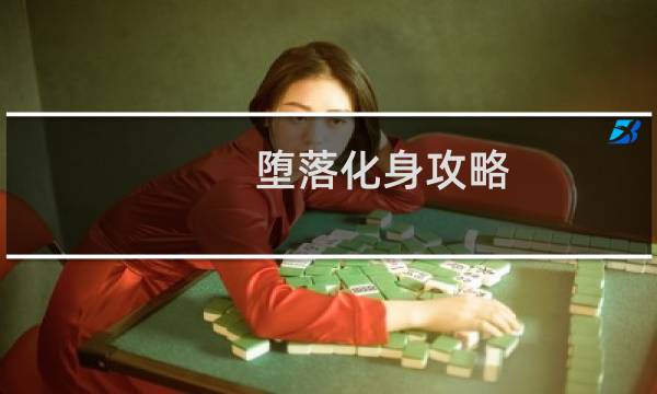 堕落化身攻略
