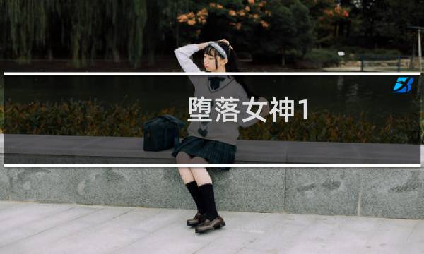 堕落女神1.04攻略