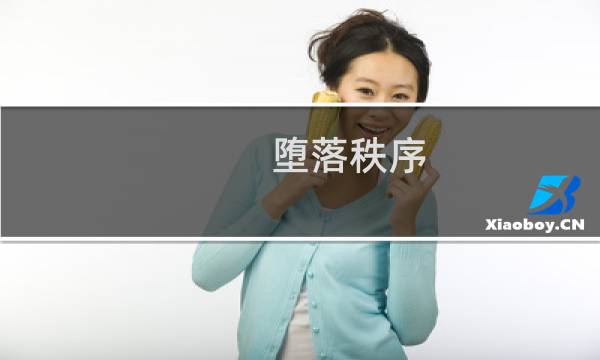 堕落秩序 攻略