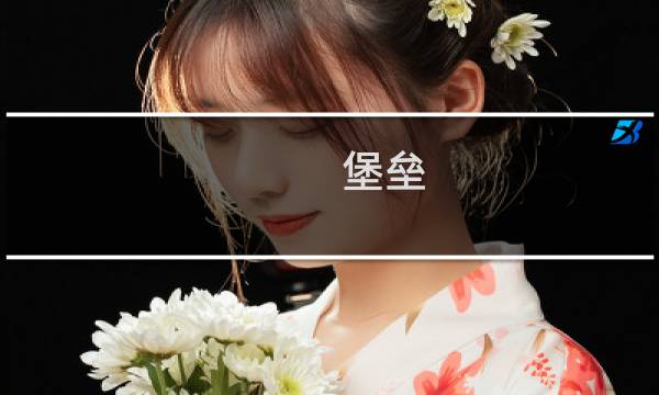 堡垒 训练 攻略