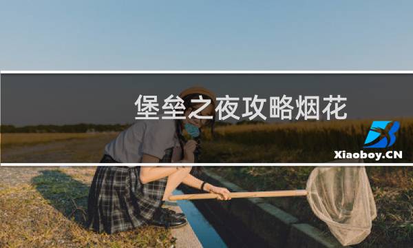 堡垒之夜攻略烟花