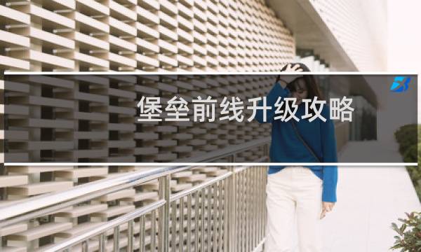 堡垒前线升级攻略