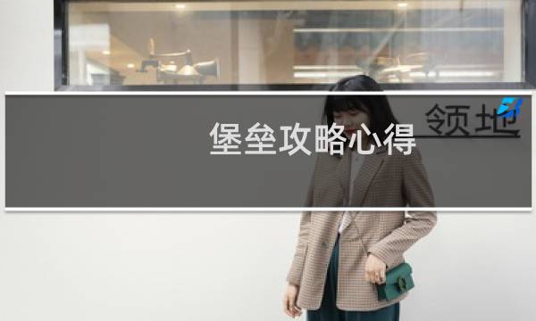 堡垒攻略心得