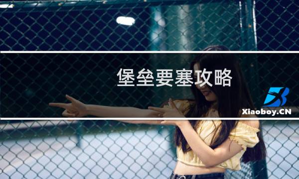 堡垒要塞攻略
