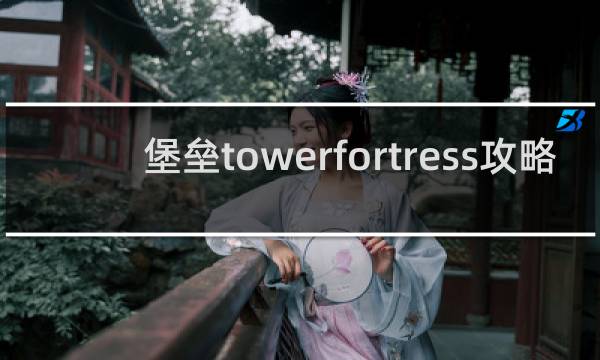 堡垒towerfortress攻略
