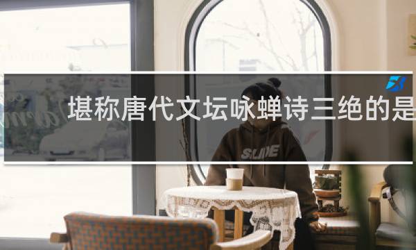 堪称唐代文坛咏蝉诗三绝的是