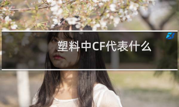 塑料中CF代表什么