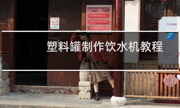 塑料罐制作饮水机教程