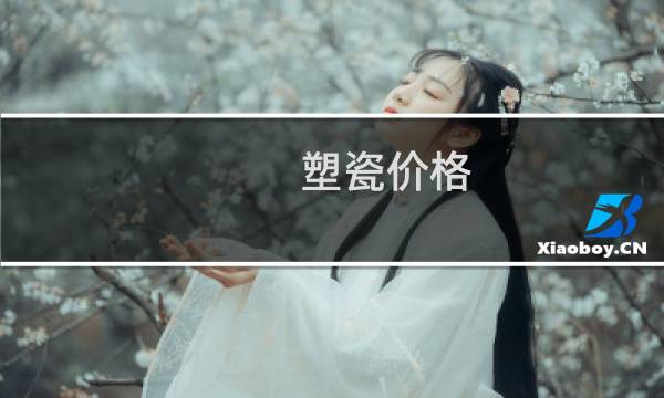 塑瓷价格