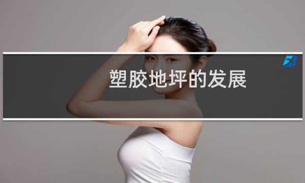 塑胶地坪的发展