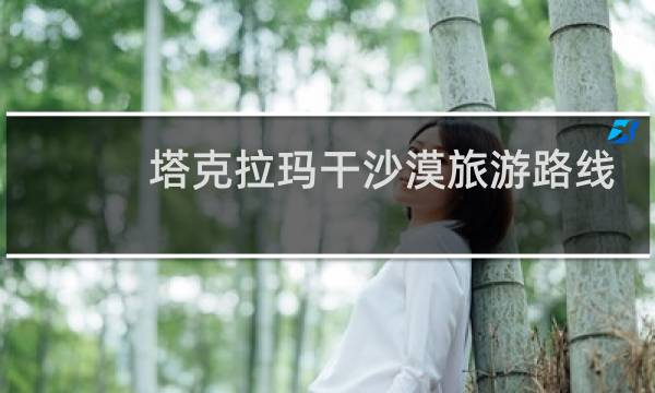 塔克拉玛干沙漠旅游路线