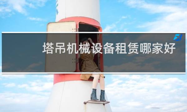 塔吊机械设备租赁哪家好