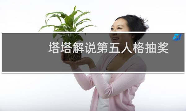 塔塔解说第五人格抽奖