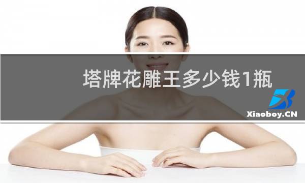塔牌花雕王多少钱1瓶