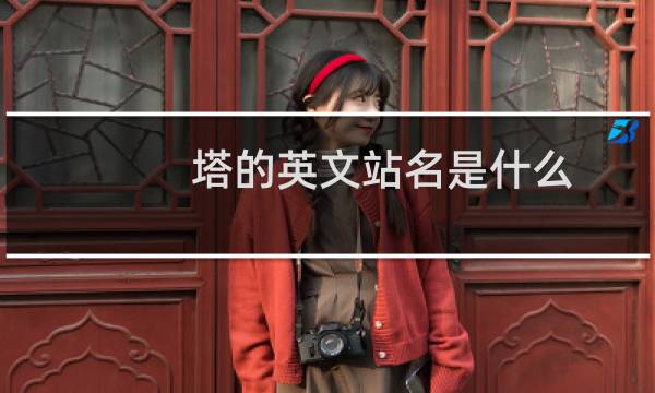 塔的英文站名是什么