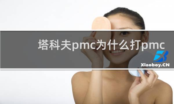 塔科夫pmc为什么打pmc