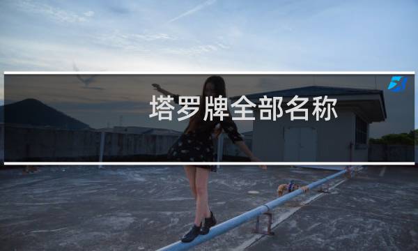 塔罗牌全部名称