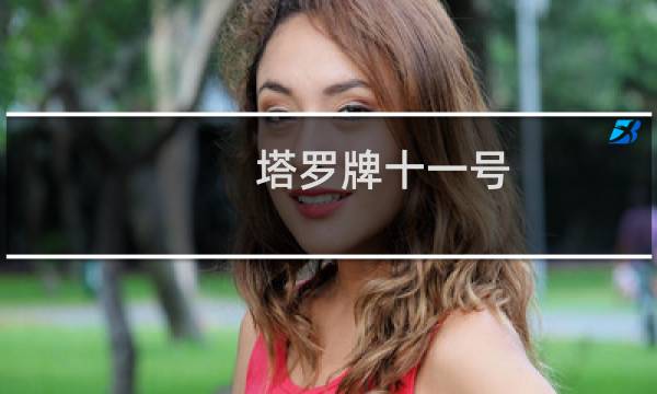 塔罗牌十一号
