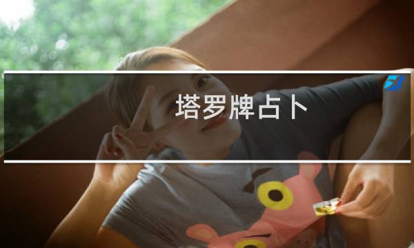 塔罗牌占卜