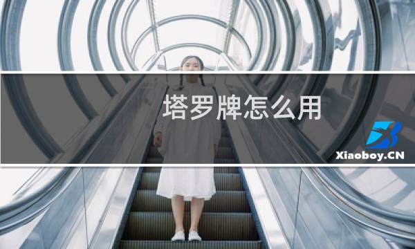 塔罗牌怎么用