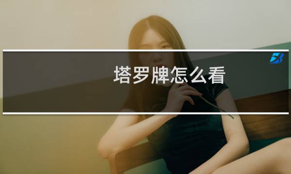 塔罗牌怎么看