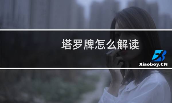 塔罗牌怎么解读