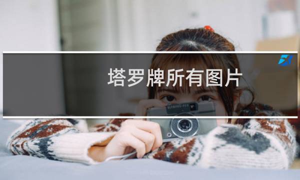 塔罗牌所有图片