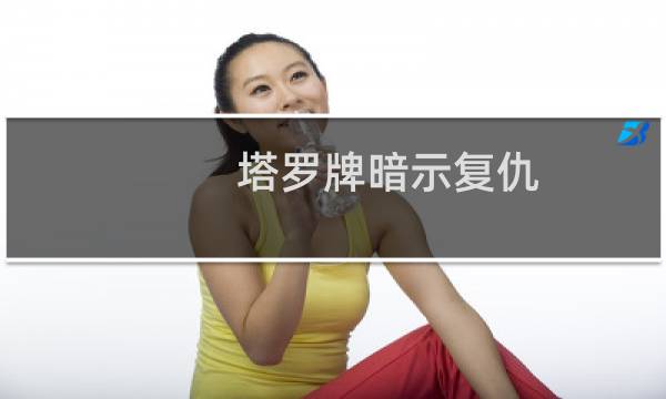 塔罗牌暗示复仇
