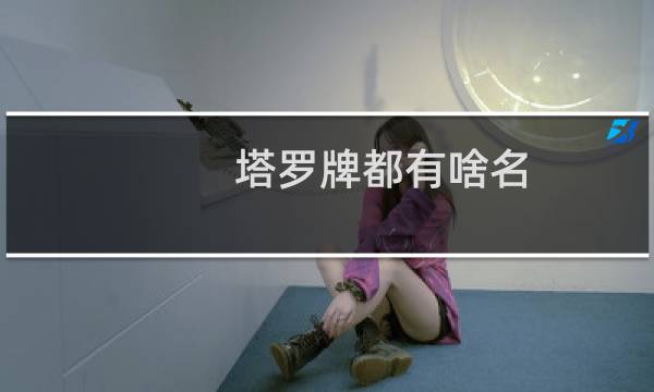 塔罗牌都有啥名